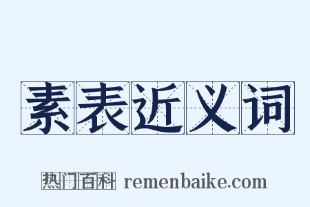 素表近义词是什么意思的图片
